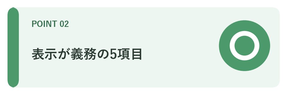 表示が義務の5項目