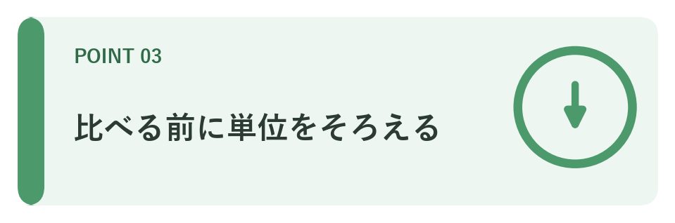 比べる前に単位をそろえる