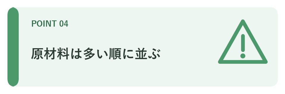 原材料は多い順に並ぶ