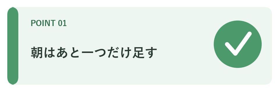 朝はあと一つだけ足す