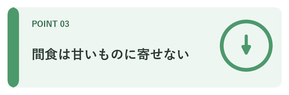 間食は甘いものに寄せない