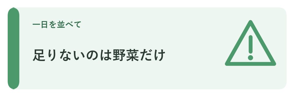 足りないのは野菜だけ