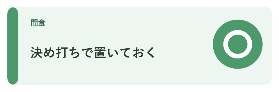 決め打ちで置いておく