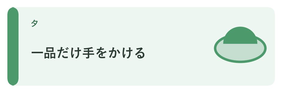一品だけ手をかける